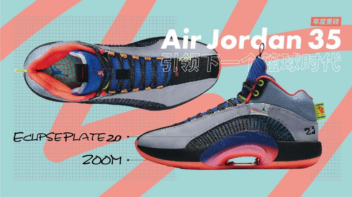 年度重磅Air Jordan 35,引领下一个篮球时代
