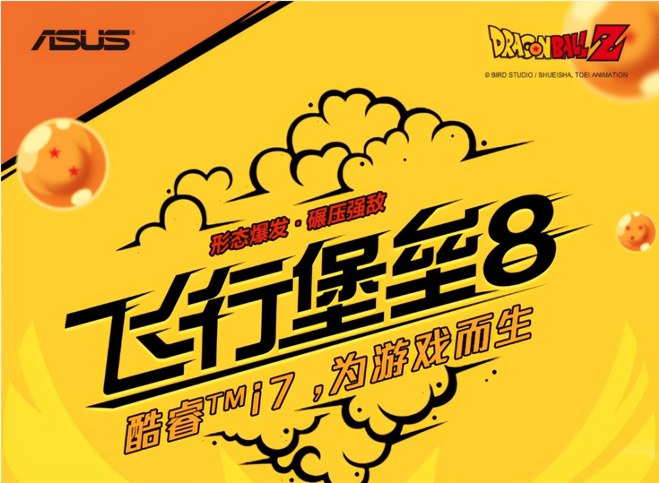 飞行堡垒8龙珠联名版发布;群晖DS1621+发布