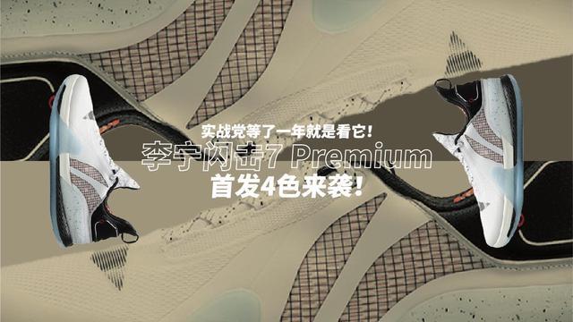 实战党等了一年就为它!李宁闪击7 Premium首发4色来袭