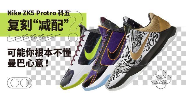 Nike ZK5 Protro 科五复刻“减配”?可能你根本不懂曼巴心意!