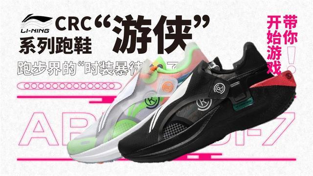 跑步界的“时装暴徒”来了!李宁CRC系列跑鞋“游侠”带你游戏