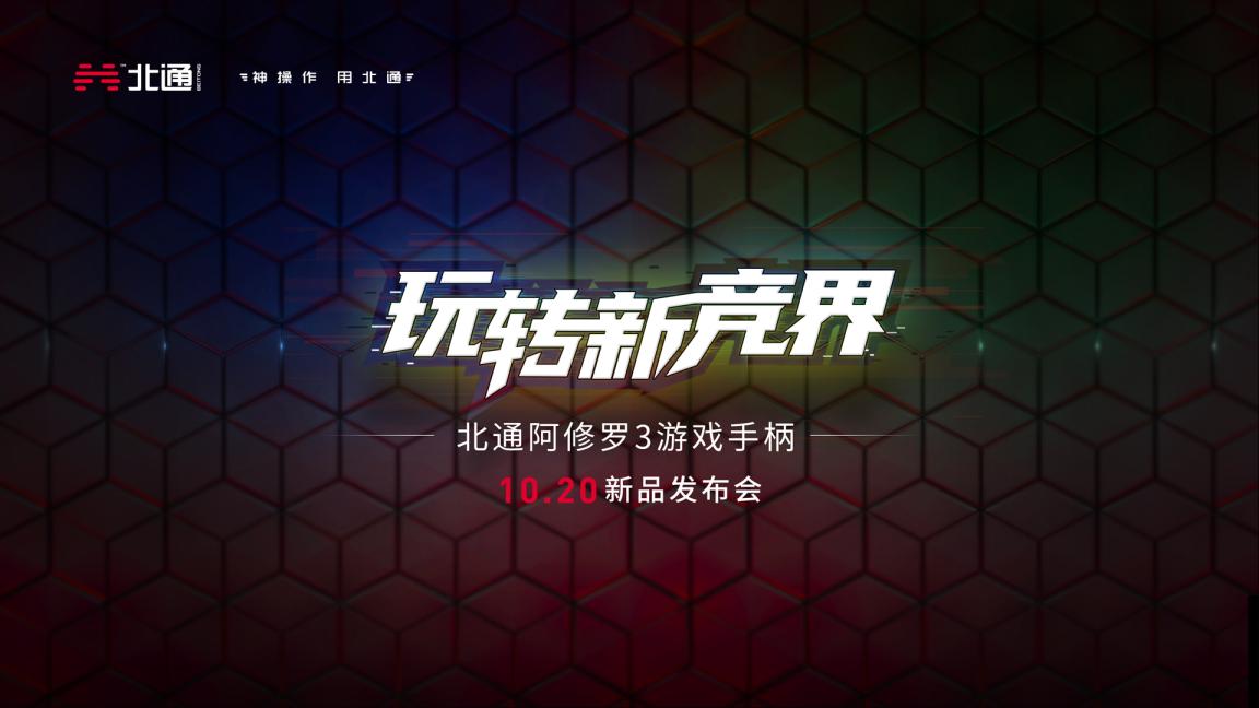玩家福音,多项新功能,竞技手柄北通阿修罗3上市,不买会被虐吗