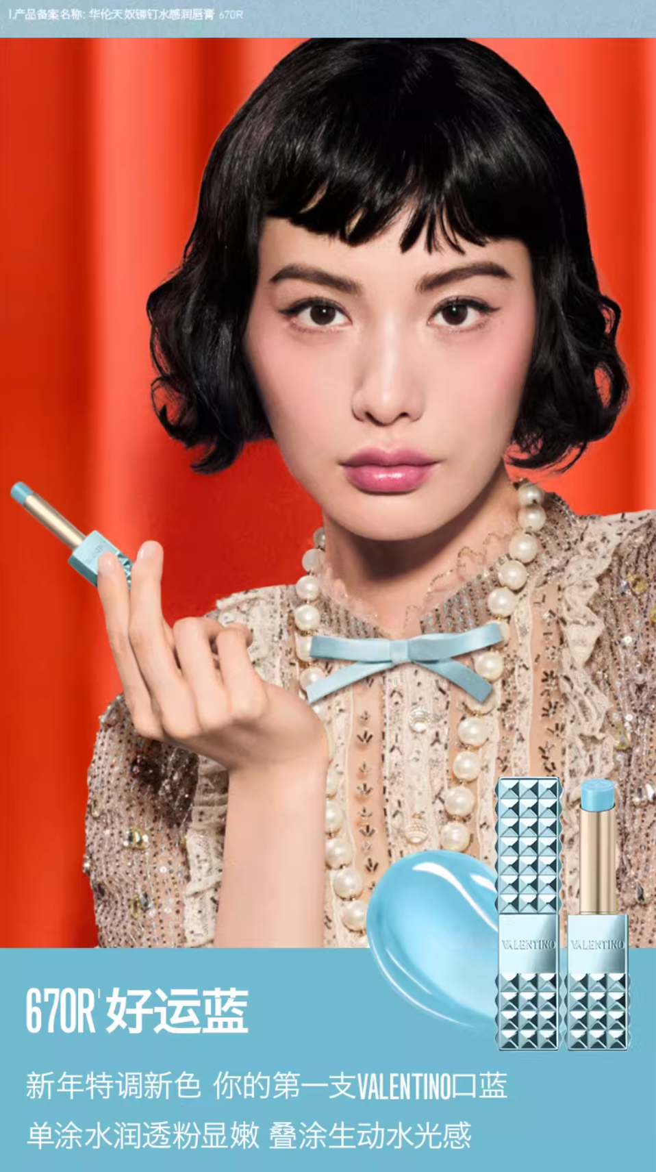 【香港直邮】 意大利 Valentino Beauty 华伦天奴美妆 好运蓝变色润唇膏 #670R 蒂芙尼蓝鎏金铆钉 保湿滋养 温感变色 自然显气色 2.8g