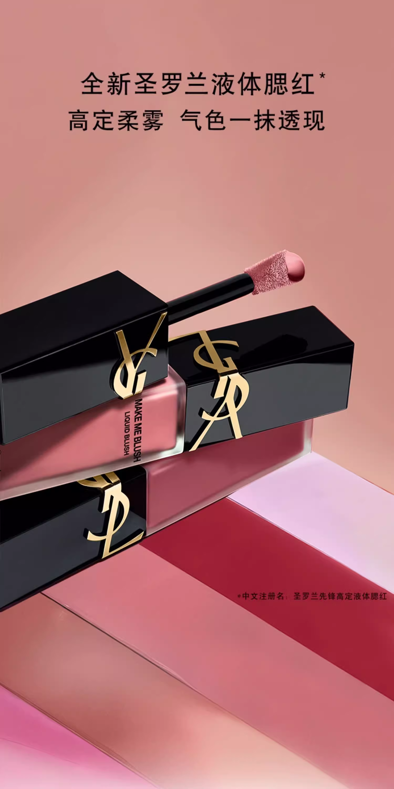 【香港直邮】 日本 圣罗兰 液体腮红44裸玫瑰 15ml 水转雾质地 气质裸粉色 自然显嫩易上色