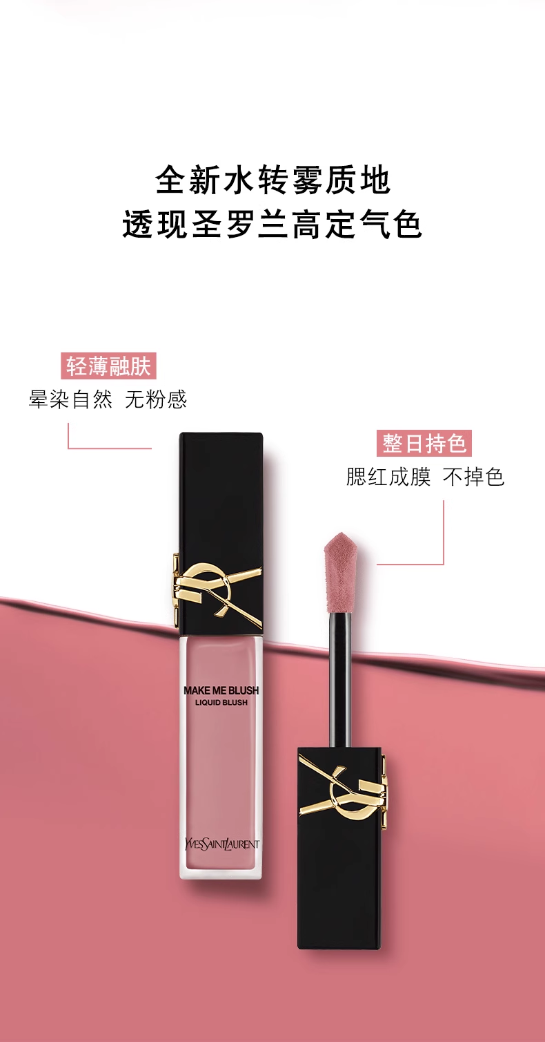 【香港直邮】 日本 圣罗兰 液体腮红44裸玫瑰 15ml 水转雾质地 气质裸粉色 自然显嫩易上色
