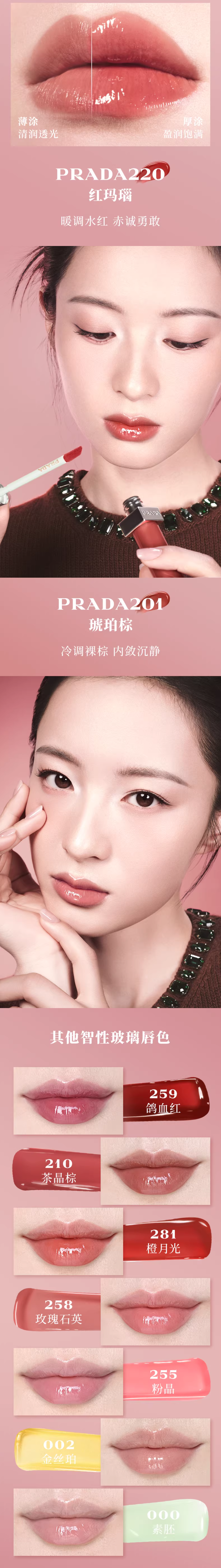 【香港直邮】 意大利 PRADA 普拉达 玻璃唇釉2026情人节限定 #B201琥珀棕 8ml 清透水光 流金细闪