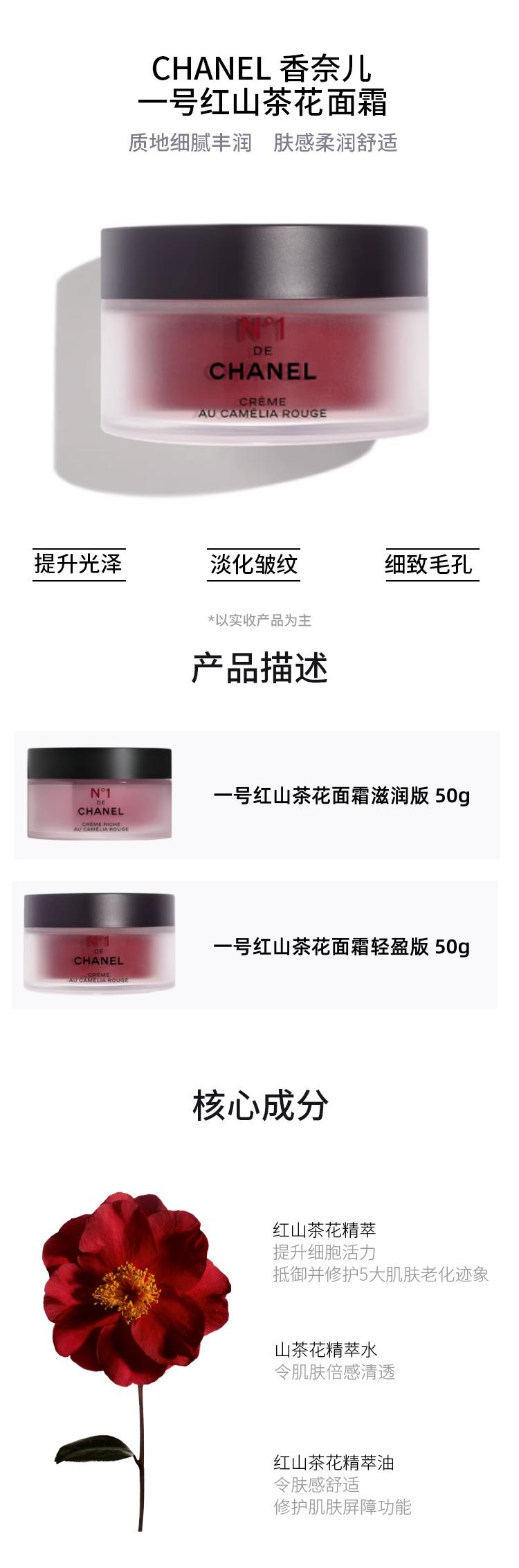 【香港直邮】 法国 香奈儿 N°1 红山茶花面霜滋润版50g 淡纹紧致保湿抗皱