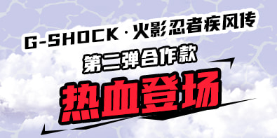 G-SHOCK 品牌专区