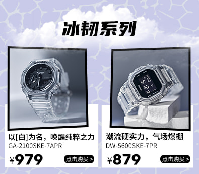 G-SHOCK 品牌专区