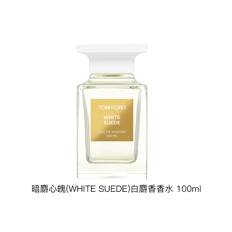 TOM FORD (WHITE SUEDE)    EDP 10ml/30ml/50ml/100ml/250ml
