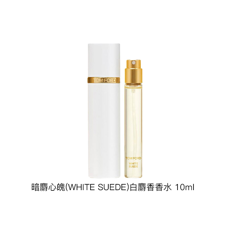 TOM FORD (WHITE SUEDE)    EDP 10ml/30ml/50ml/100ml/250ml