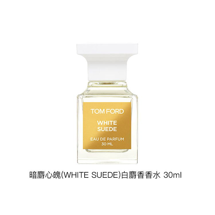 TOM FORD (WHITE SUEDE)    EDP 10ml/30ml/50ml/100ml/250ml