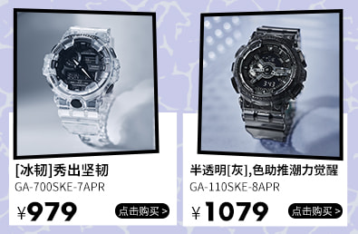 G-SHOCK 品牌专区