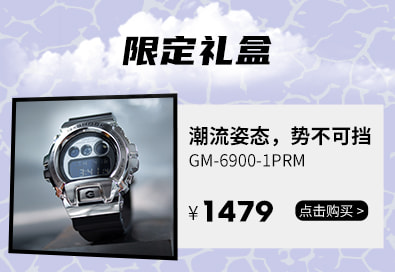 G-SHOCK 品牌专区