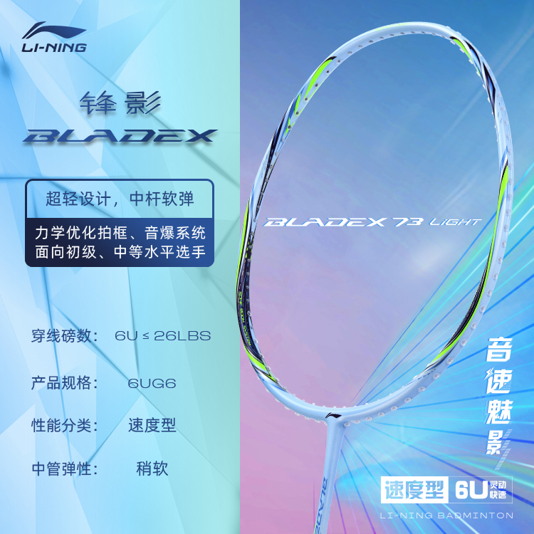 Li Ning Fengying Collection 73 Full Carbon Badminton Rackets Speed Type Enhanced Swing Speed Advanced Level 670mm