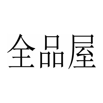 全品屋