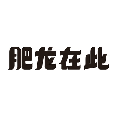 肥龙在此