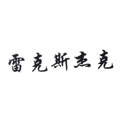 雷克斯杰克