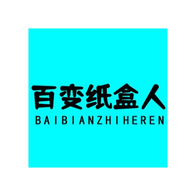 Baibianzhiheren