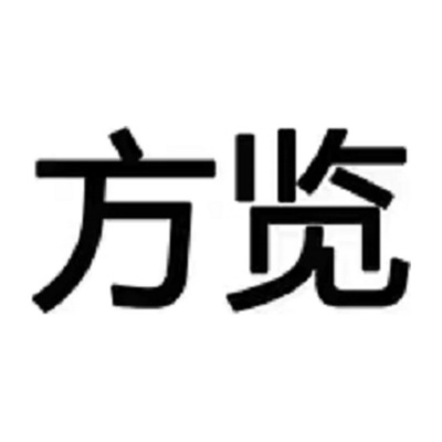 方览
