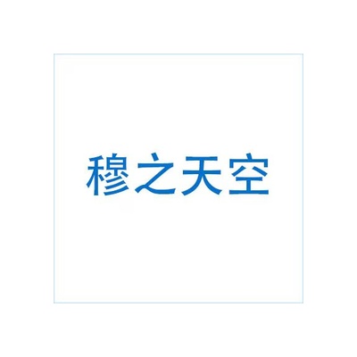 穆之天空