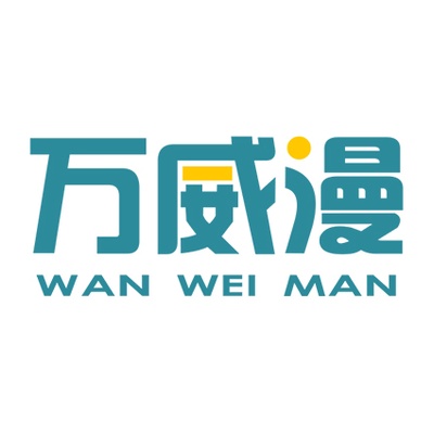 万威漫
