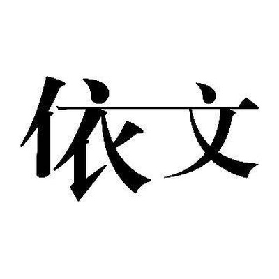 依文