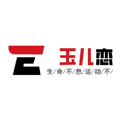 玉儿恋