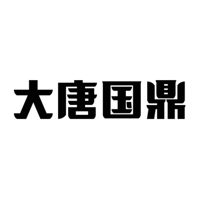 大唐国鼎