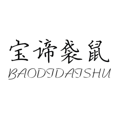 Baodidaishu