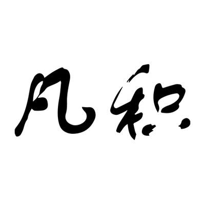 凡积