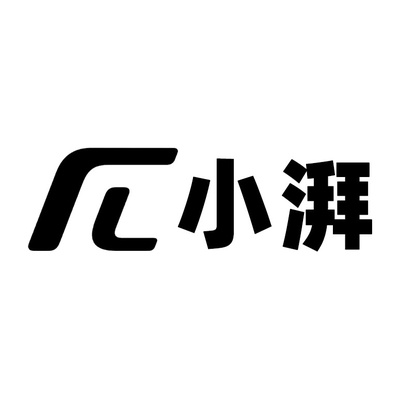 小湃