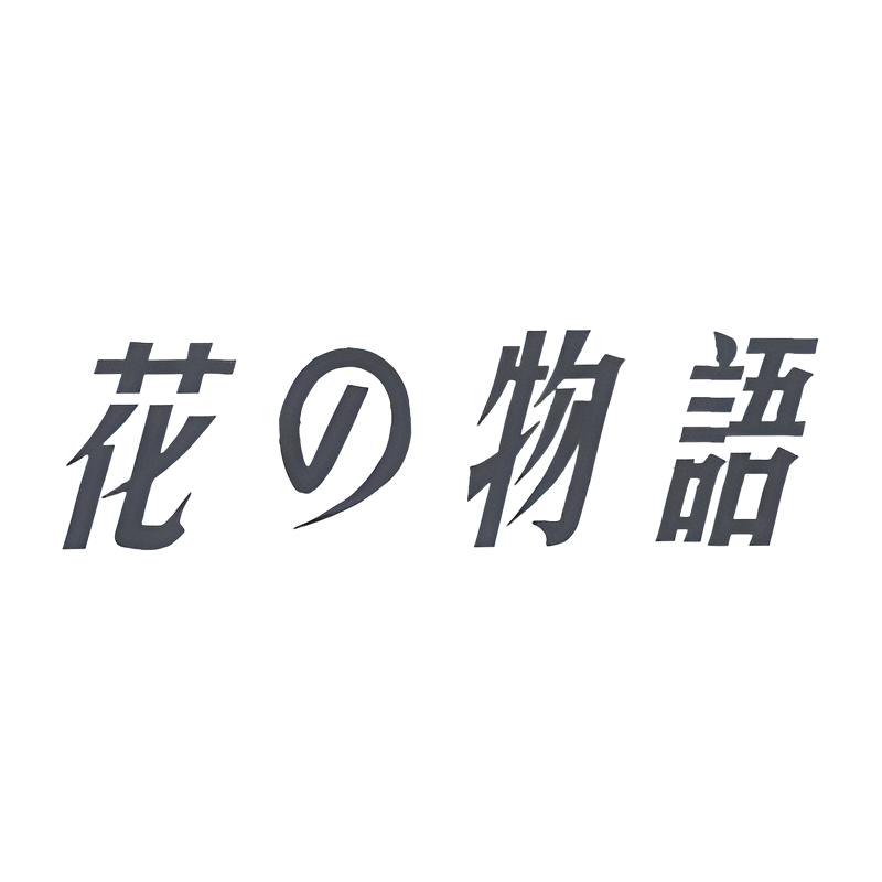 花之物语
