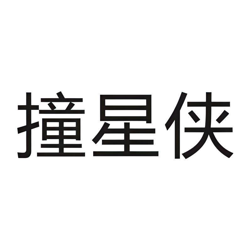 撞星侠