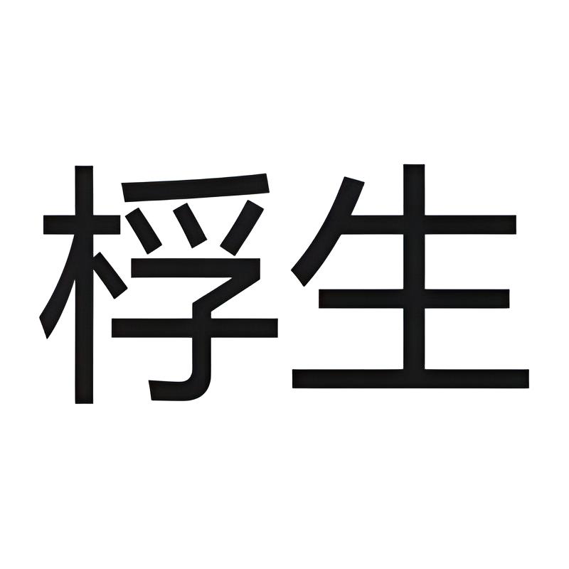 桴生