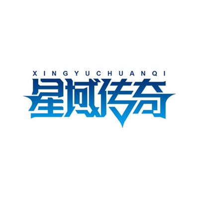 星域传奇
