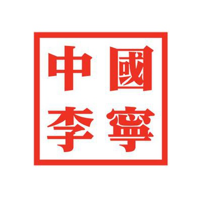 中国李宁