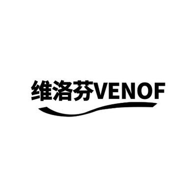 维洛芬 VENOF