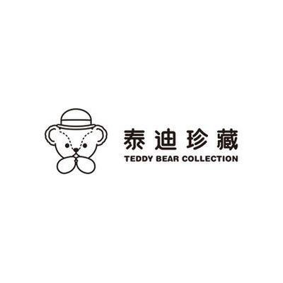 泰迪珍藏