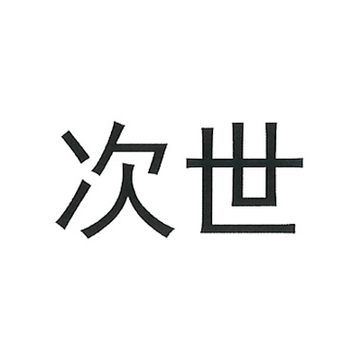 次世