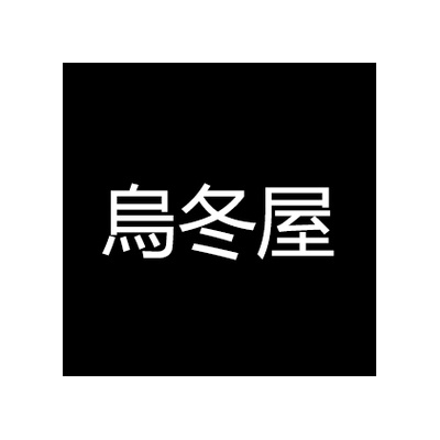 乌冬屋