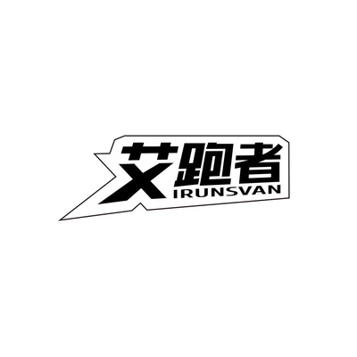 艾跑者IRUNSVAN