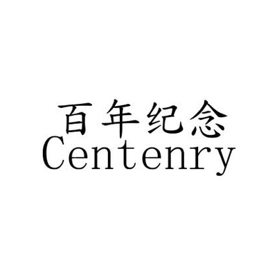 百年纪念 CENTENARY