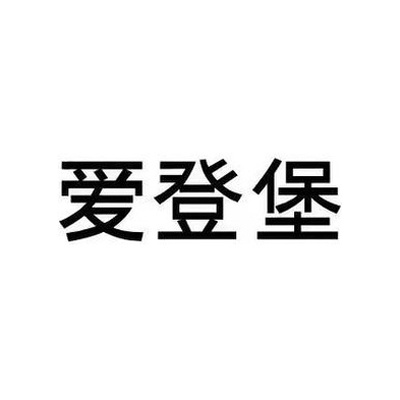 爱登堡