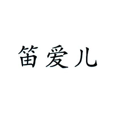 笛爱儿