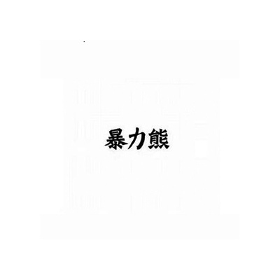 暴力熊