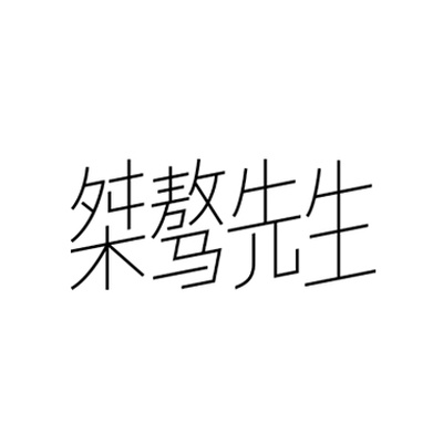 桀骜先生