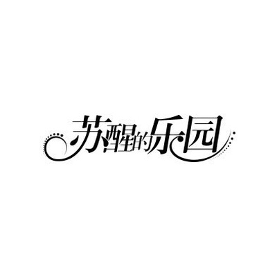 苏醒的乐园