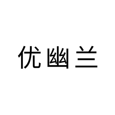 优幽兰