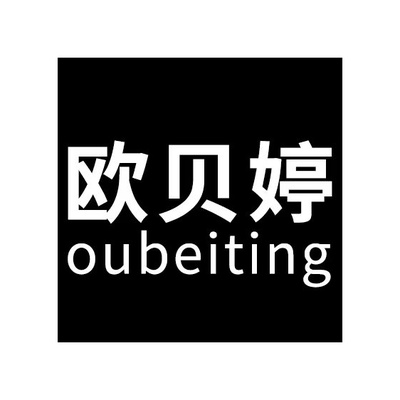 欧贝婷